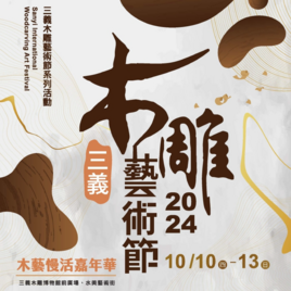 2024三義木雕藝術節 活動小組