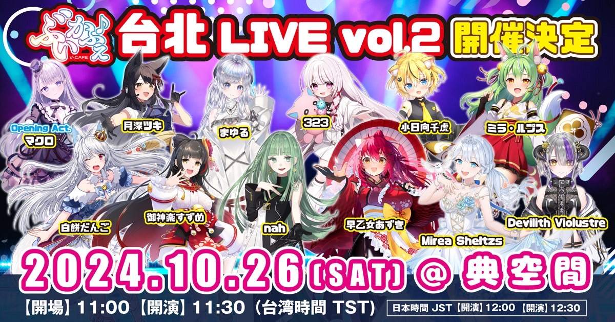 ぶいかふぇ♪ 台北LIVE！Vol.2