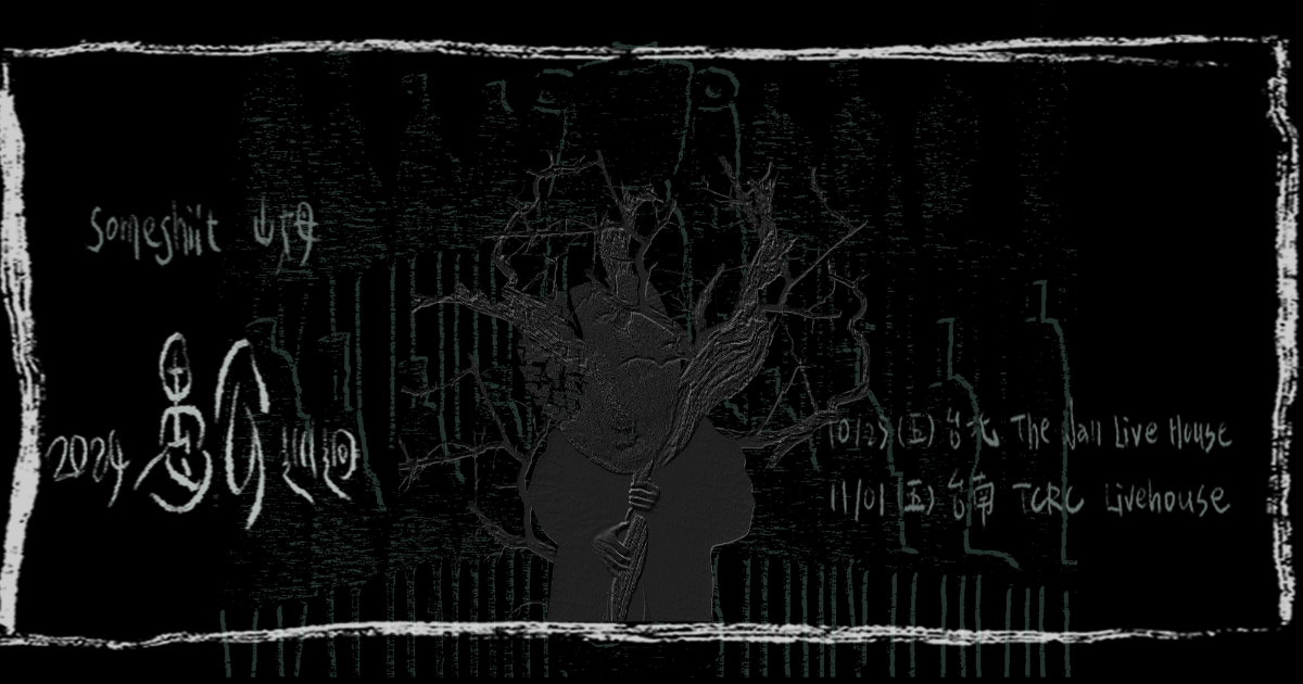 someshiit 山姆《 愚 公 》A FOOL tour 2024 專輯 發行巡迴 · 台北台南