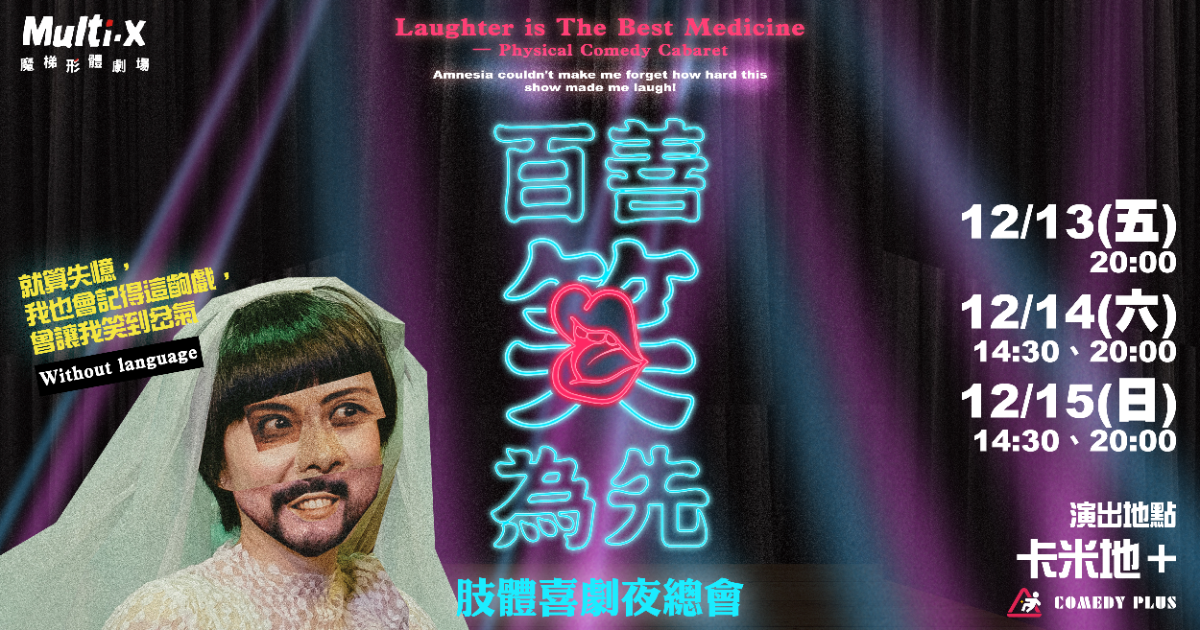 【12/13】魔梯2024《百善笑為先》