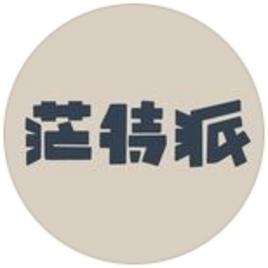 茫特派(Mountainparty)山城音樂節