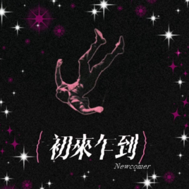 樹德科技大學表演藝術系演出製作 I《初來乍到》