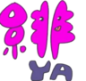 杏仁緋夜的 gravatar icon