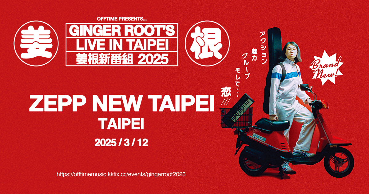 姜根新番組！GINGER ROOT LIVE IN TAIPEI 2025