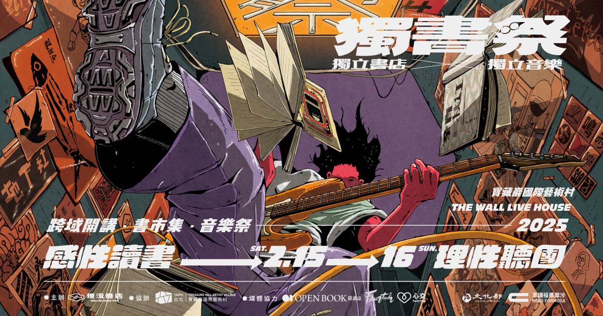 2024 獨書祭．改—— 書市集．跨域開講．音樂祭