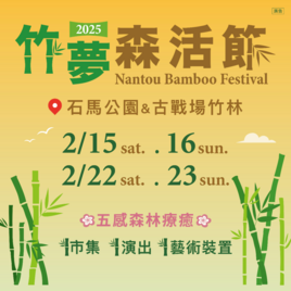 2025竹夢森活節