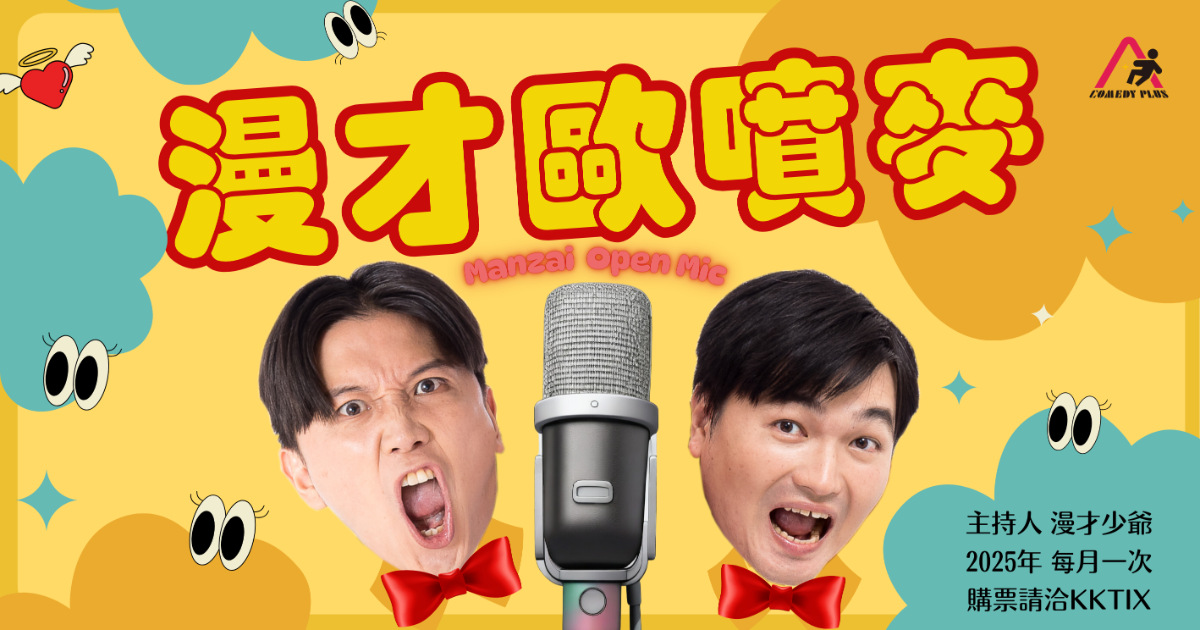 漫才歐噴麥 (Manzai Open Mic)
