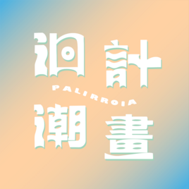 洄潮計畫