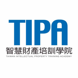 TIPA智慧財產培訓學院