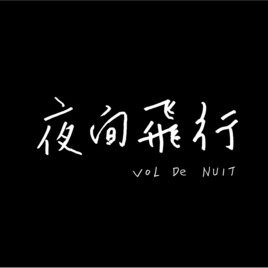 NITE FLIGHT INTEGRATED MARKETING LTD.