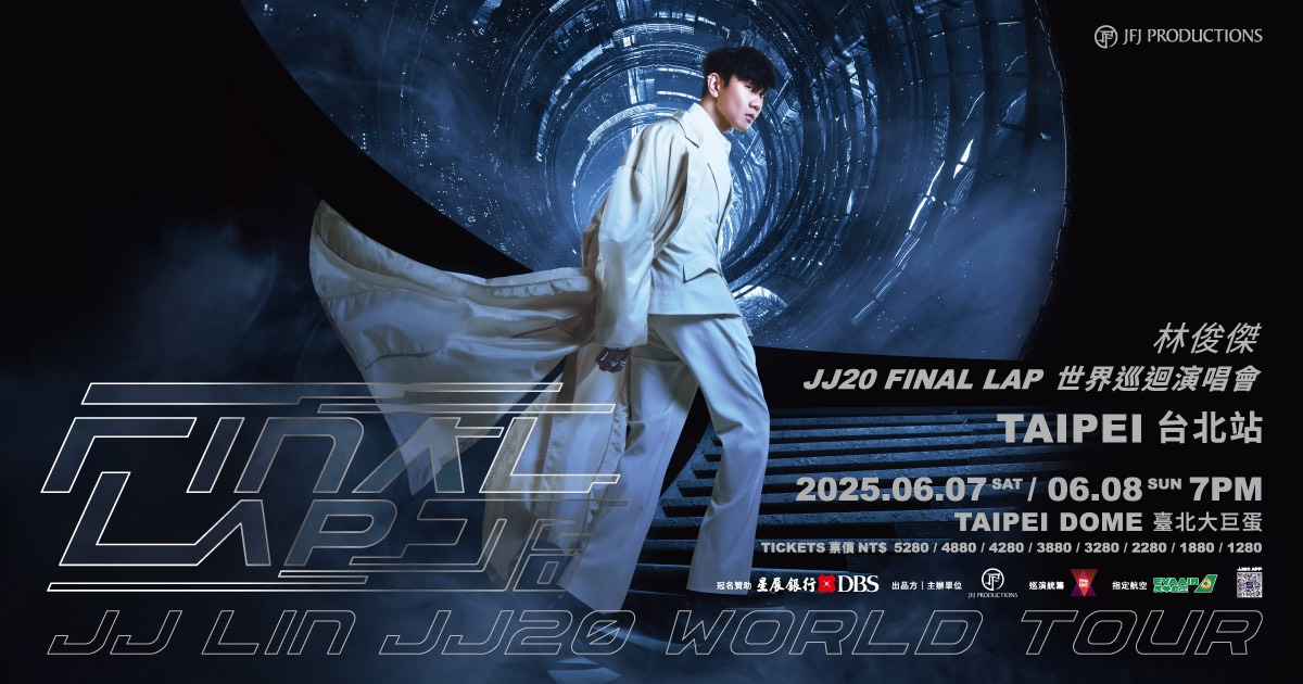 星展銀行卡友限區限量優先購票頁】JJ 林俊傑JJ20 FINAL LAP世界巡迴演唱會