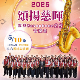 雲林縣薩克斯風管樂團