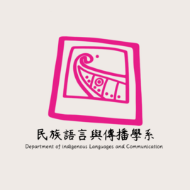 國立東華大學 民族語言與傳播學系