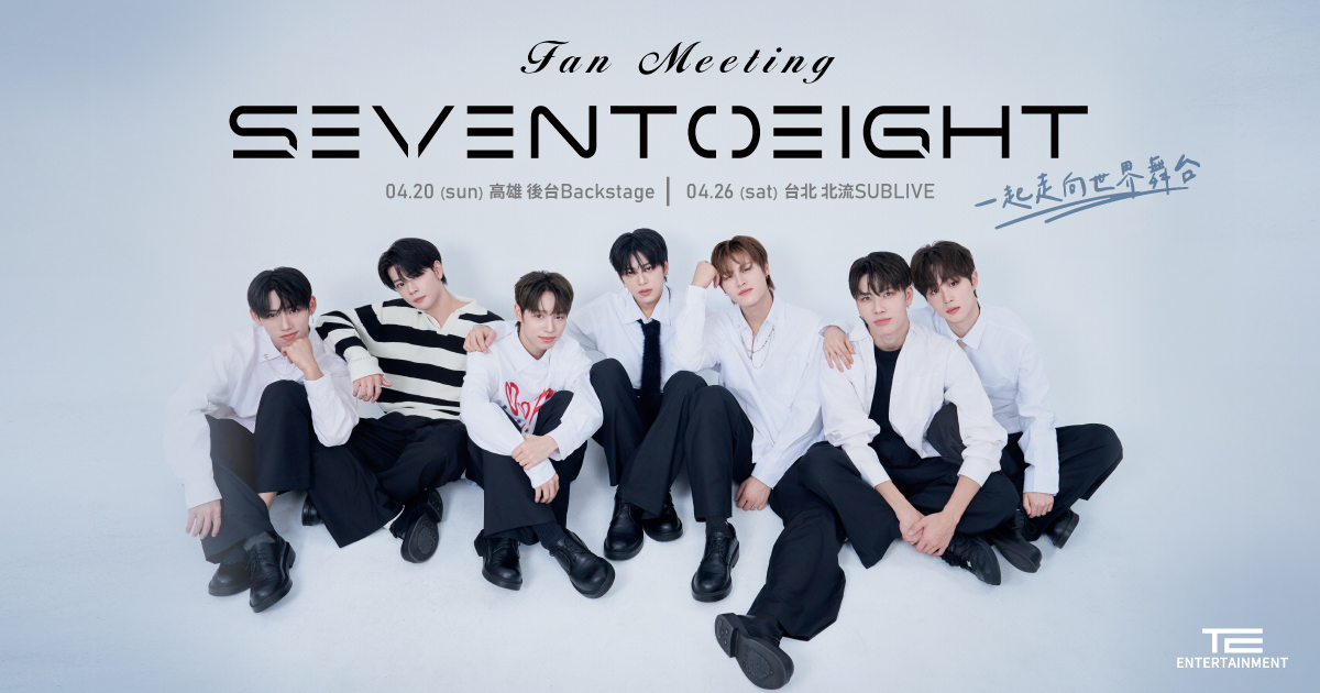 高雄場】SEVENTOEIGHT 一起走向世界舞台FAN MEETING