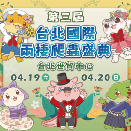 國際兩棲爬蟲盛典