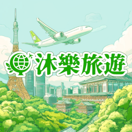 沐樂旅遊