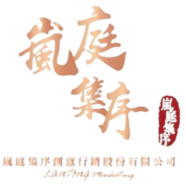 嵐庭集序創意行銷股份有限公司