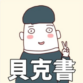 貝克書實體組織