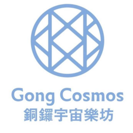 銅鑼宇宙樂坊