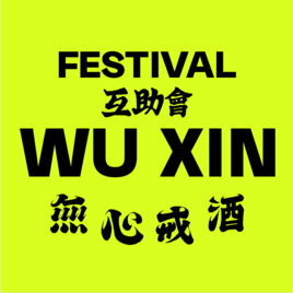 無心戒酒互助會 WuXin