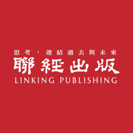聯經出版