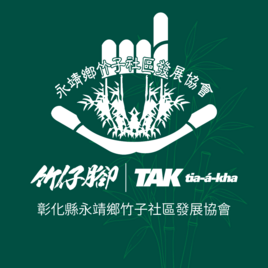 彰化縣永靖鄉竹子社區發展協會