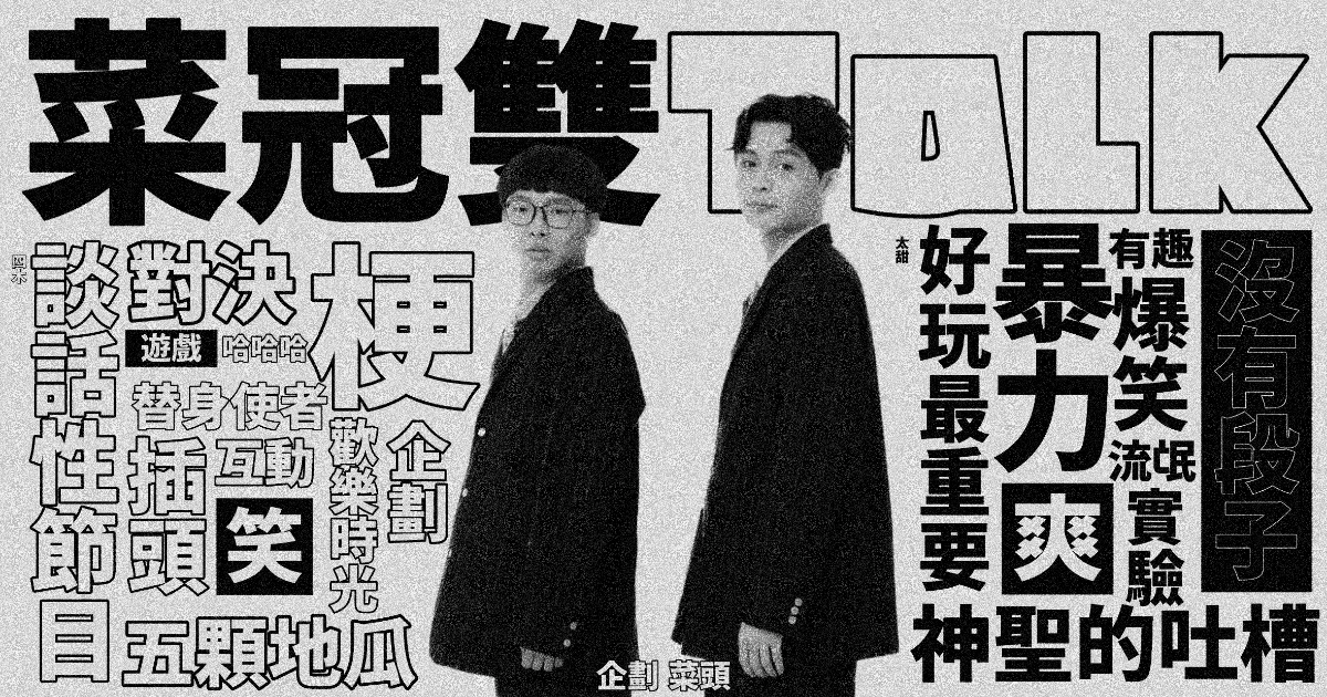 【6/6】《菜冠雙Talk》2026年6月號