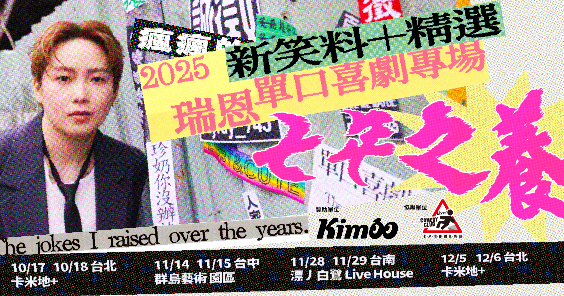 12/5 台北】2025台北喜劇節：瑞恩單口喜劇專場2025《七年之養The jokes