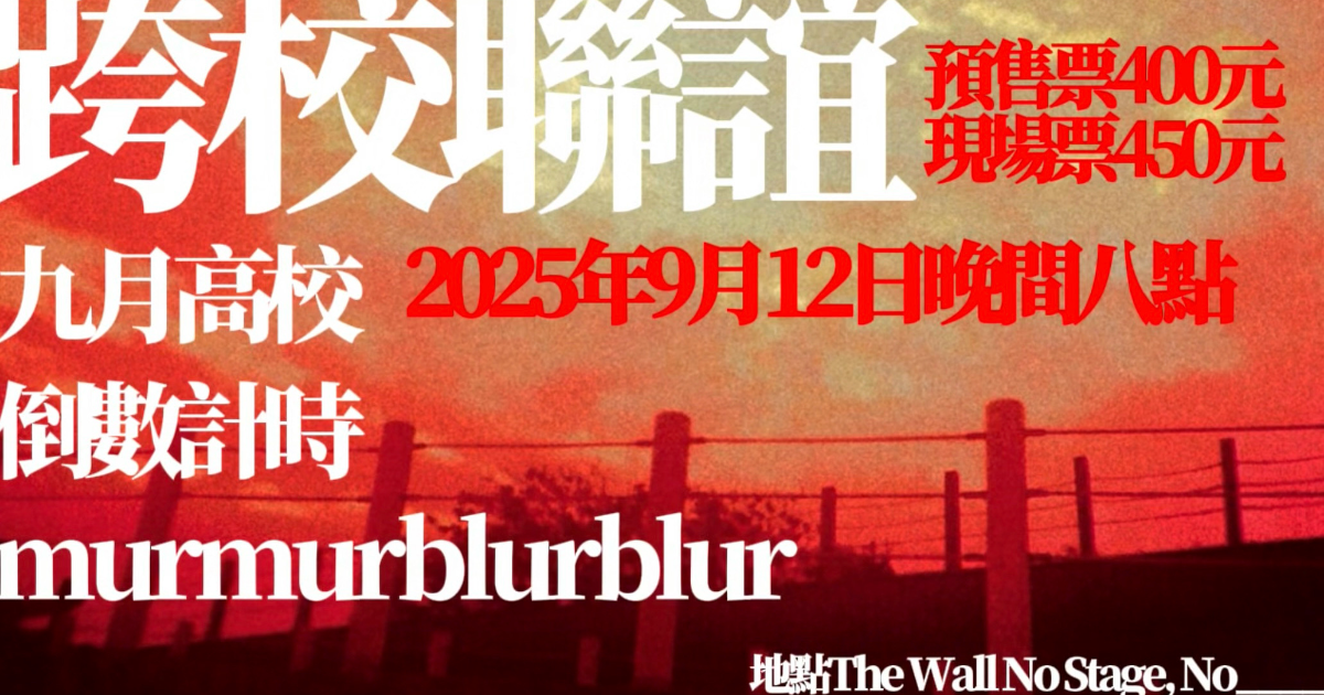 「跨校聯誼」九月高校 / 倒數計時 / murmurblurblur