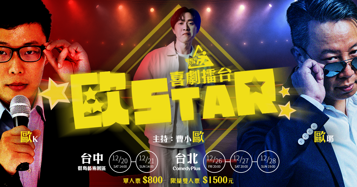 《喜劇擂台 - 歐 STAR》