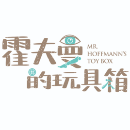 霍夫曼的玩具箱 Mr. Hoffmann's Toy Box