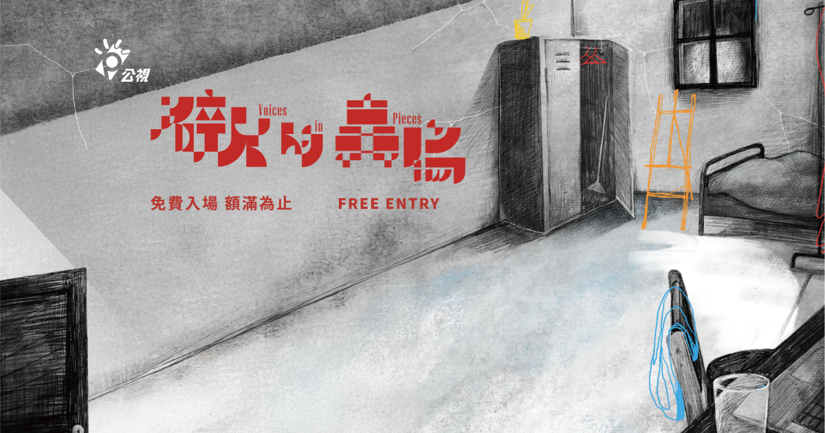 [閒聊] 11/8-11/9 公視影展台中場 索票免費看