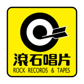 滾石國際音樂股份有限公司