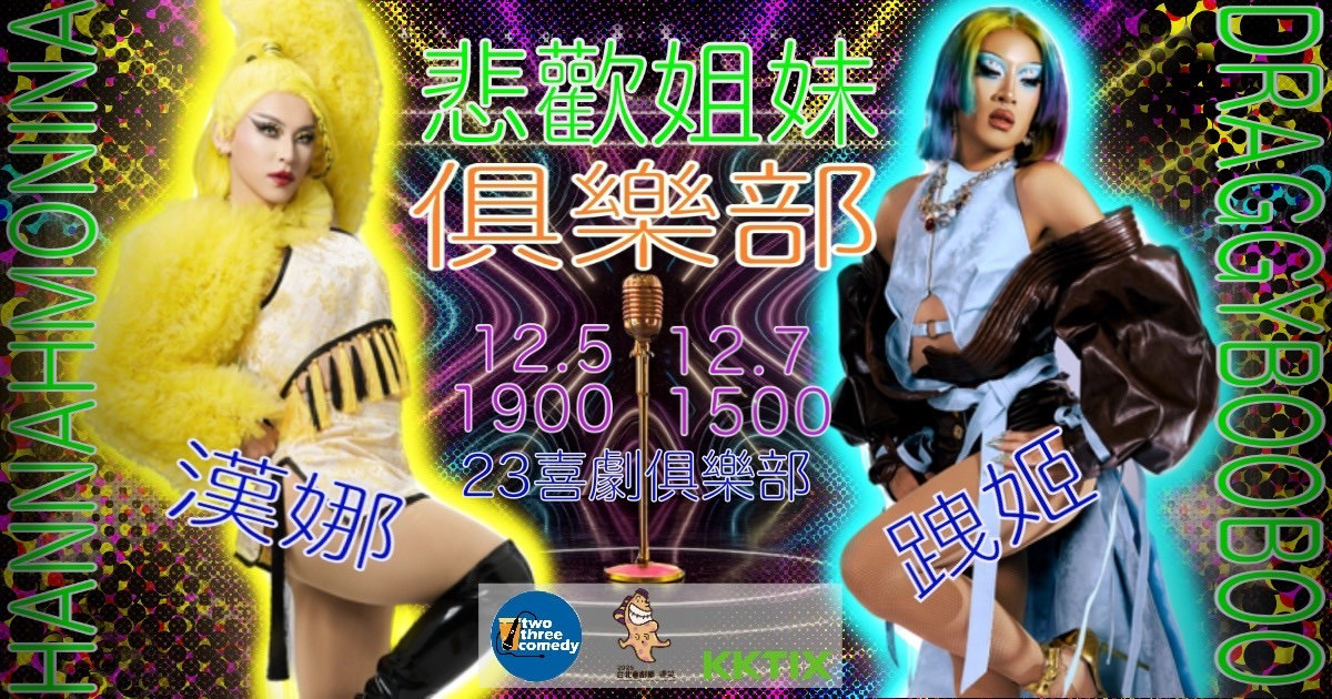 2025台北喜劇節：【12/5】《悲歡姐妹俱樂部》