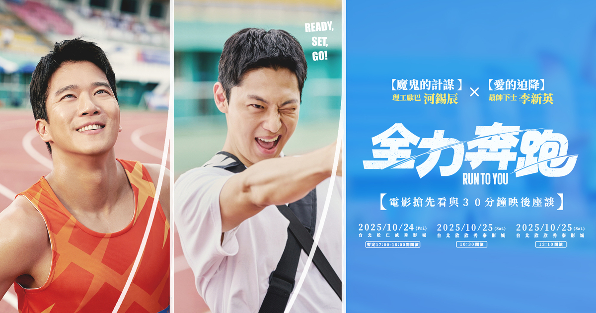 [情報] 【全力奔跑】演員河錫辰、李信盈影人見