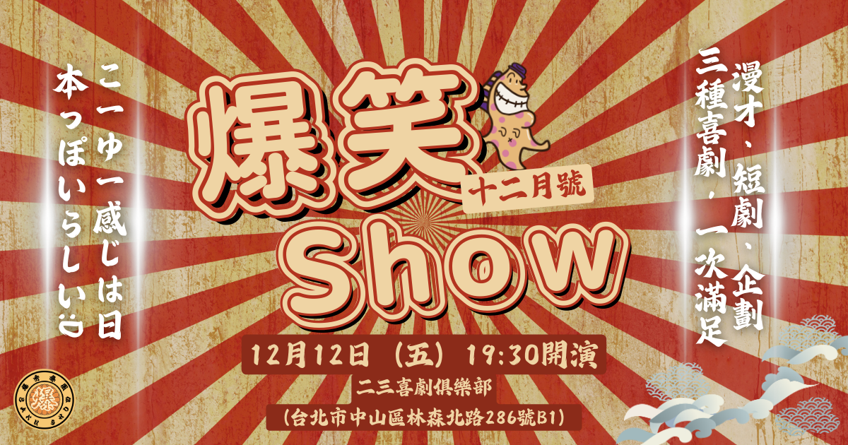 2025台北喜劇節：爆笑show