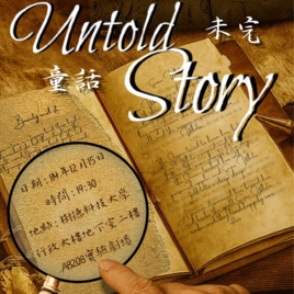 樹德科技大學表演藝術系演出製作III《童話・未完》