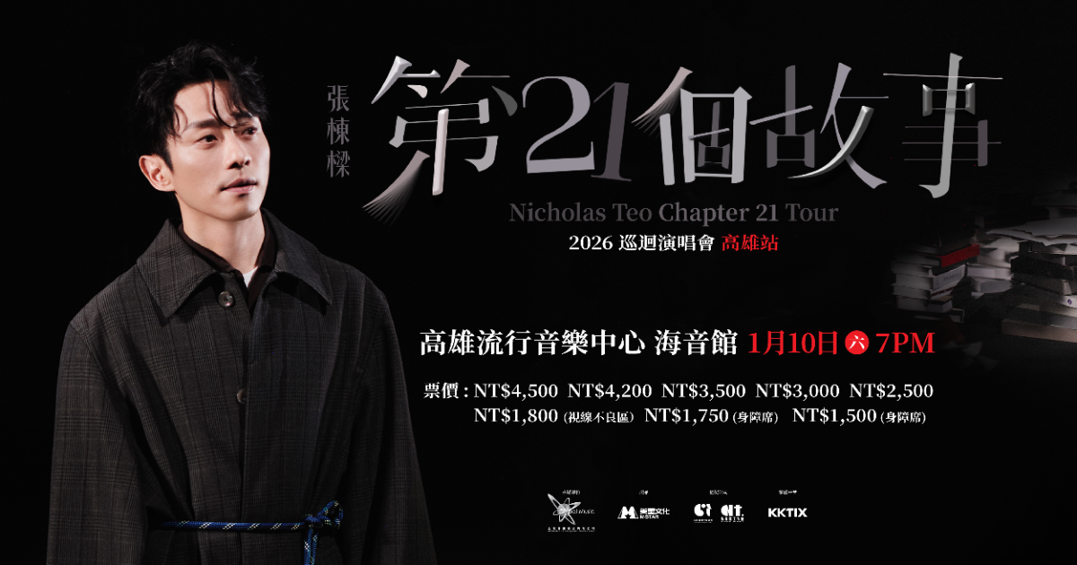 張棟樑《 第21個故事》巡迴演唱會高雄站
