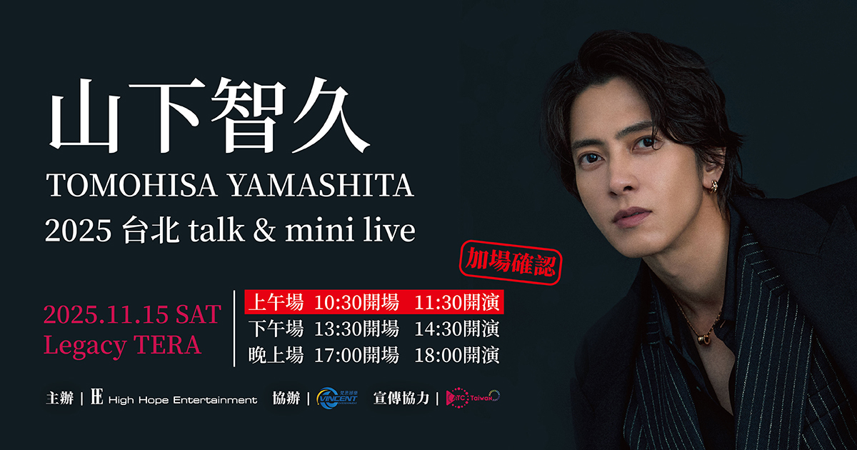 上午場】山下智久2025 台北talk＆mini Live