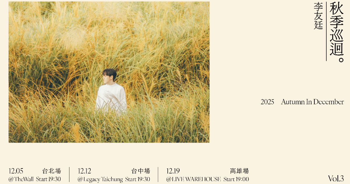 李友廷 2025秋季巡迴-台北場