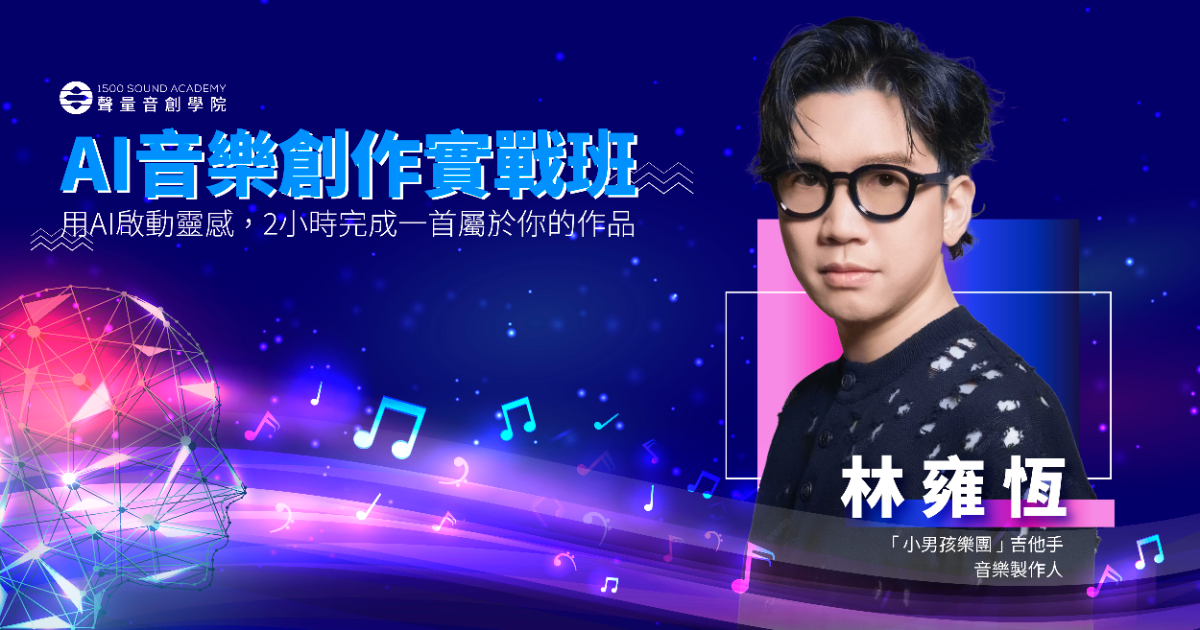 1500 SOUND ACADEMY 聲量音創學院1/26 (一) AI音樂創作實戰班