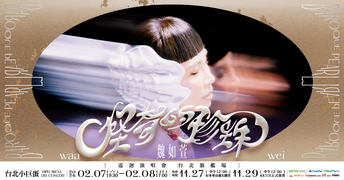Waa Wei 魏如萱 - 4作品まとめ売り【音楽】 魏如萱2026_全家_1106版_首頁