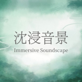 山峸製作設計x沈浸音景