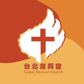 財團法人台北市基督教恩惠福音會復興堂