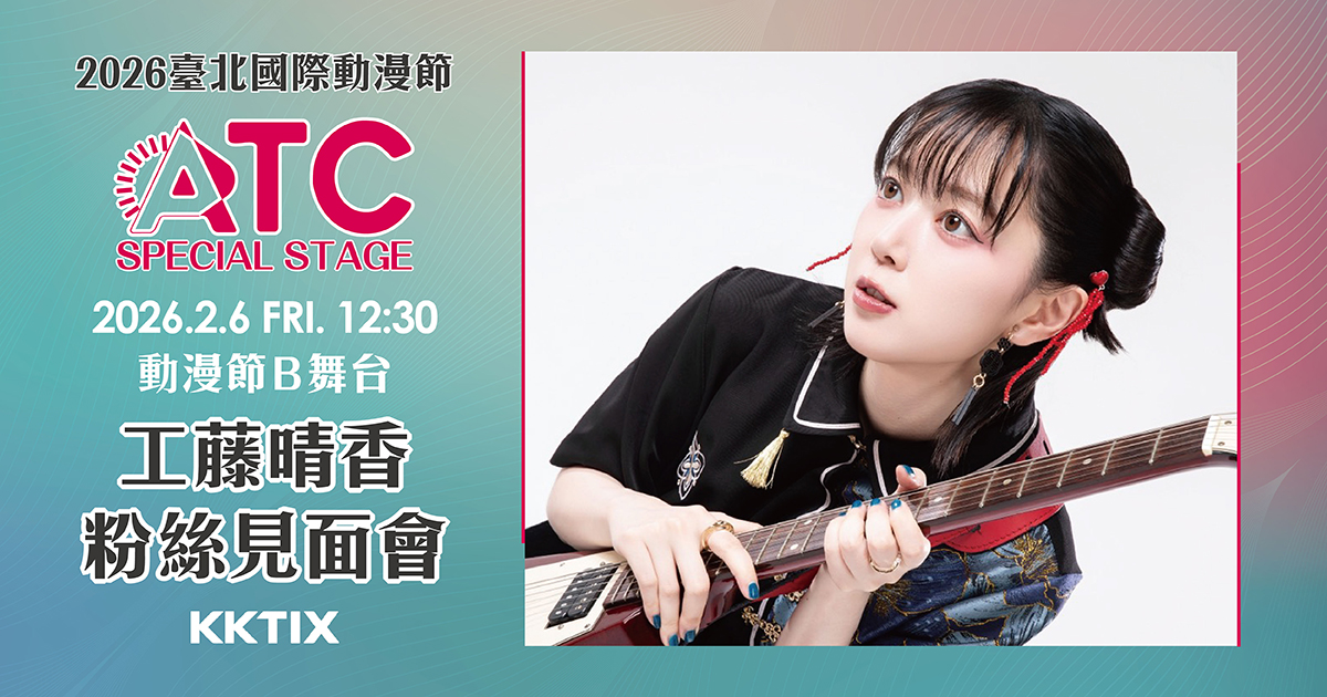ATC Special Stage 工藤晴香聲優見面會