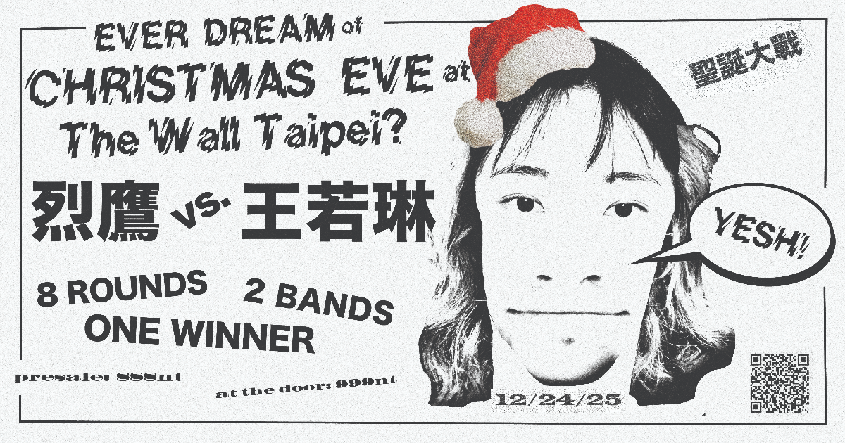 《聖誕大戰：烈鷹 vs. 王若琳》
