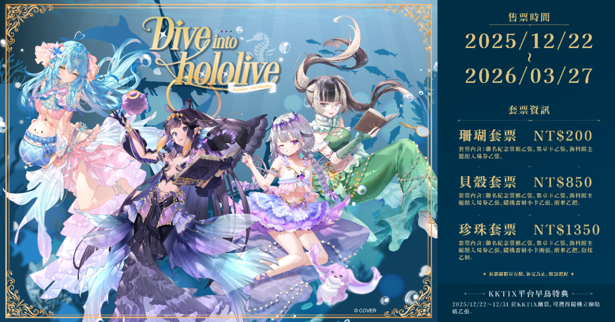 Dive into hololive 活動票券