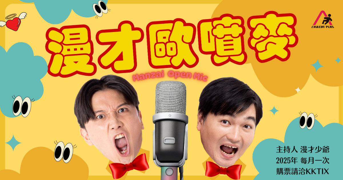 【6/11】漫才歐噴麥