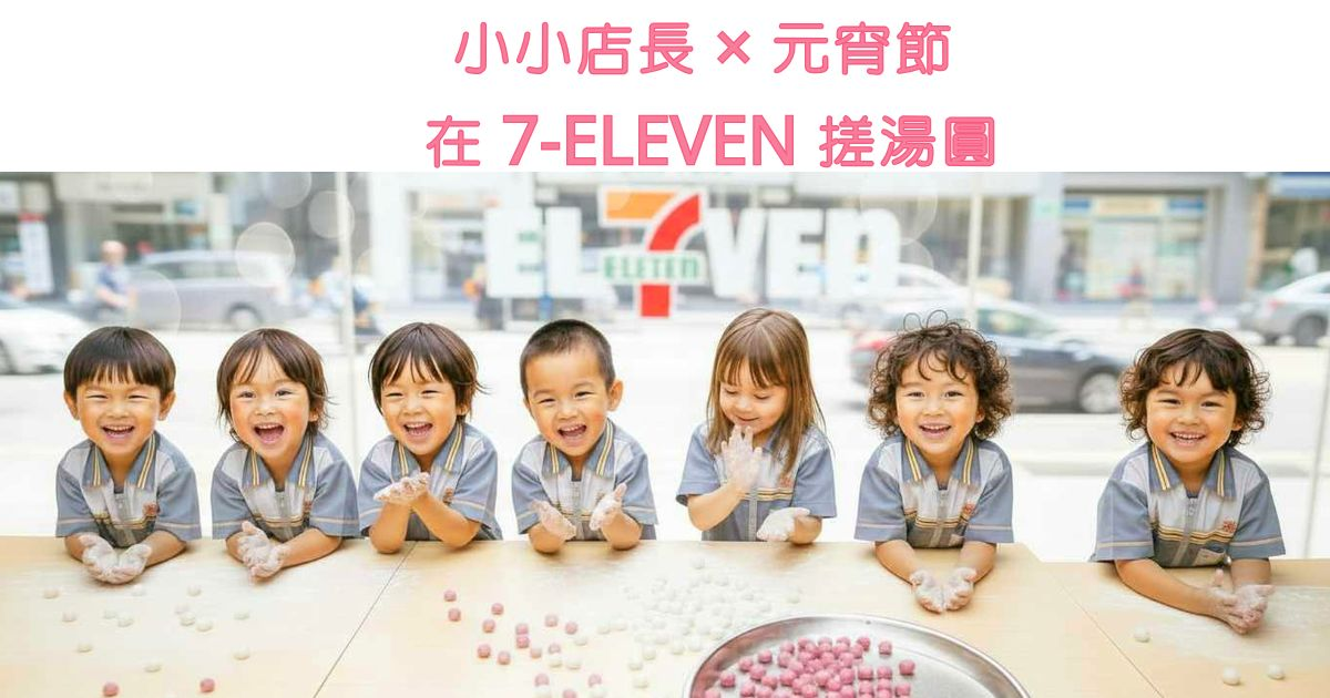 （新竹  福崙門市三月一日） 《《小小店長 × 元宵節搓湯圓體驗》  