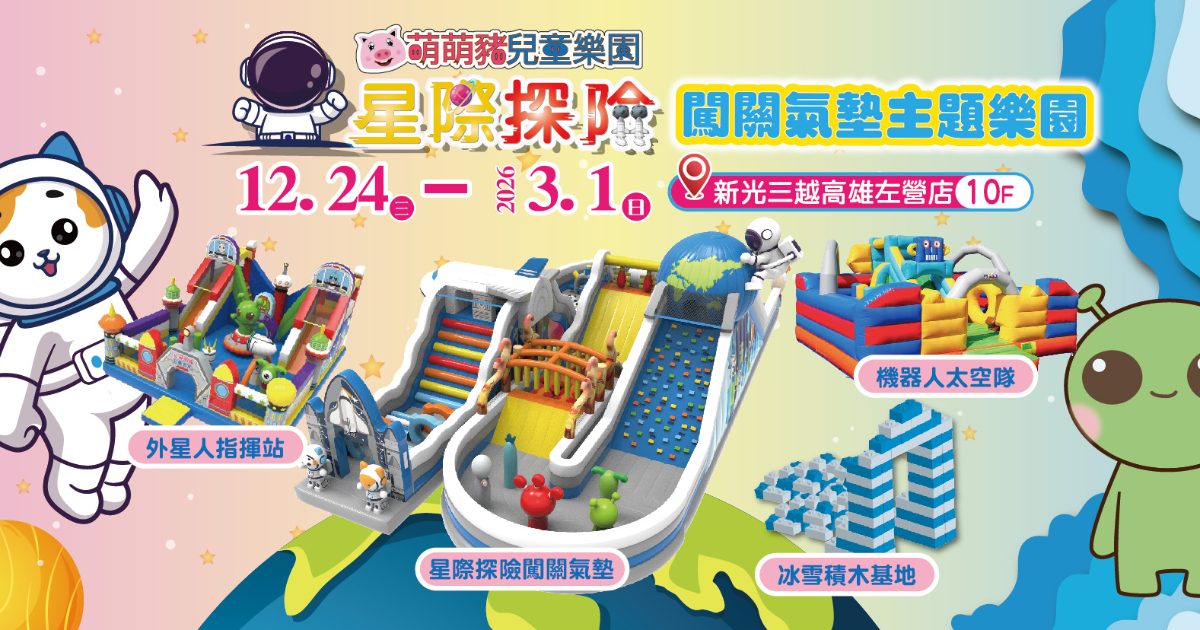 🚀【星際探險闖關主題樂園】12/24~2026/3/1在🌌 新光三越高雄左營店10樓